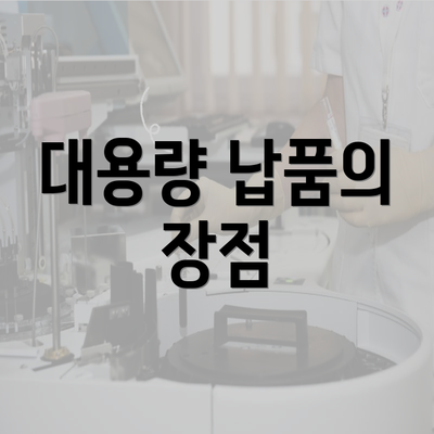 대용량 납품의 장점