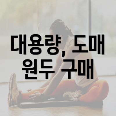 대용량, 도매 원두 구매