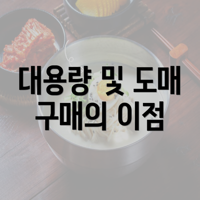 대용량 및 도매 구매의 이점