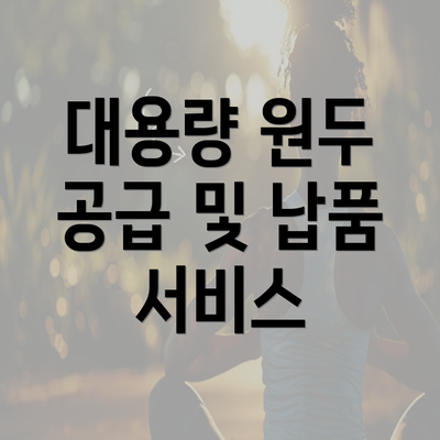 대용량 원두 공급 및 납품 서비스