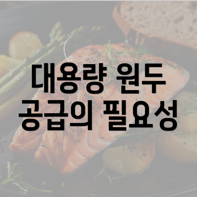 대용량 원두 공급의 필요성