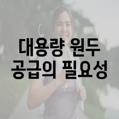 대용량 원두 공급의 필요성