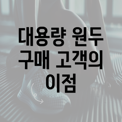 대용량 원두 구매 고객의 이점