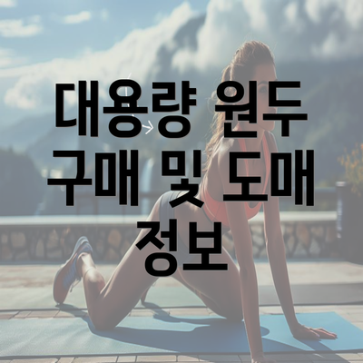 대용량 원두 구매 및 도매 정보