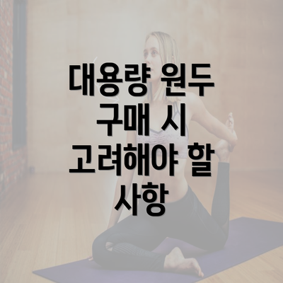 대용량 원두 구매 시 고려해야 할 사항