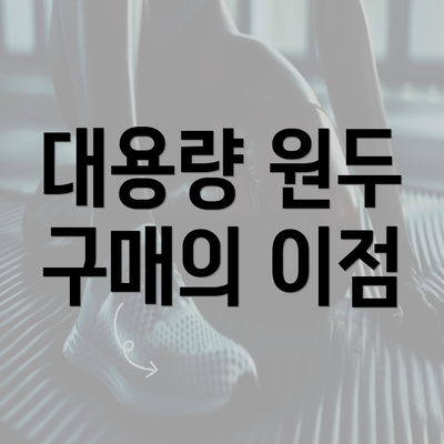 대용량 원두 구매의 이점