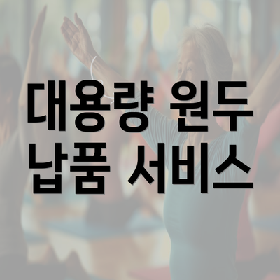 대용량 원두 납품 서비스