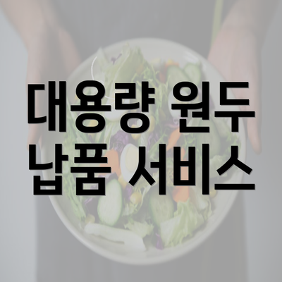 대용량 원두 납품 서비스