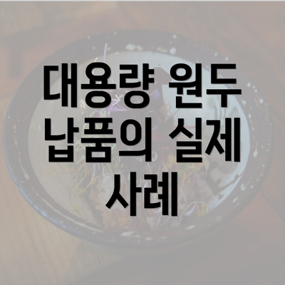 대용량 원두 납품의 실제 사례