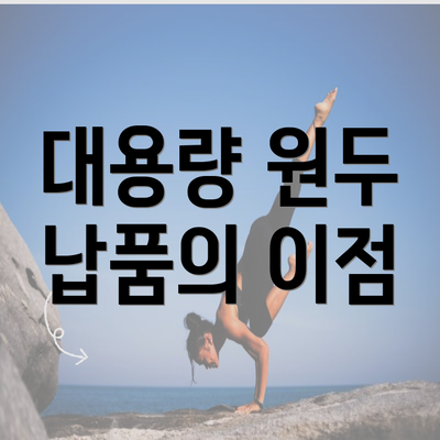 대용량 원두 납품의 이점