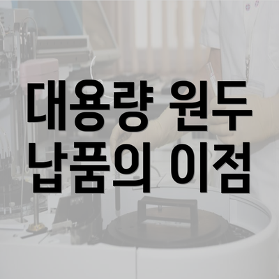 대용량 원두 납품의 이점