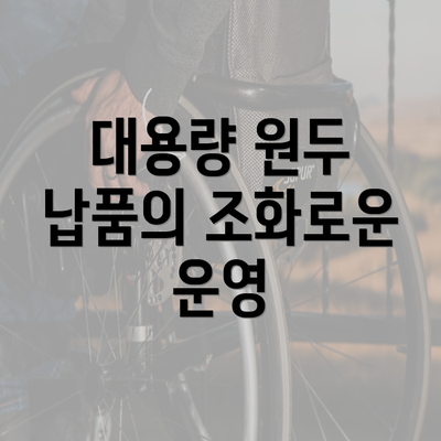 대용량 원두 납품의 조화로운 운영