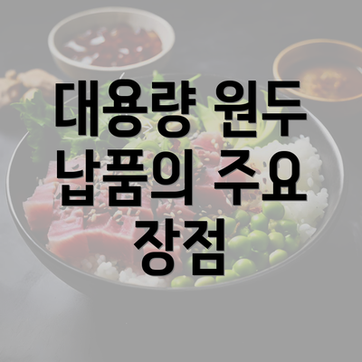 대용량 원두 납품의 주요 장점