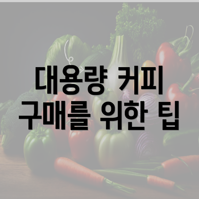 대용량 커피 구매를 위한 팁