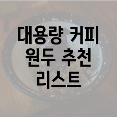 대용량 커피 원두 추천 리스트