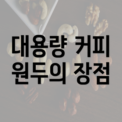 대용량 커피 원두의 장점