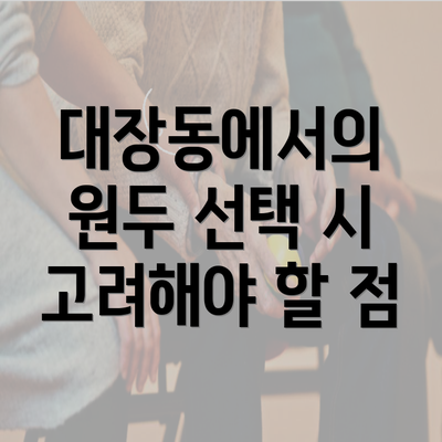 대장동에서의 원두 선택 시 고려해야 할 점