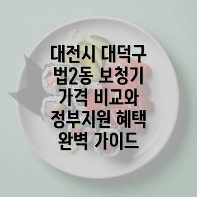 대전시 대덕구 법2동 보청기 가격 비교와 정부지원 혜택 완벽 가이드