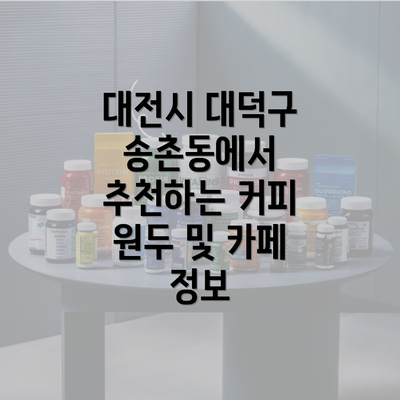 대전시 대덕구 송촌동에서 추천하는 커피 원두 및 카페 정보