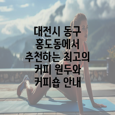 대전시 동구 홍도동에서 추천하는 최고의 커피 원두와 커피숍 안내