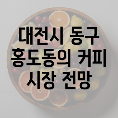 대전시 동구 홍도동의 커피 시장 전망