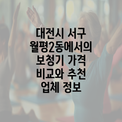 대전시 서구 월평2동에서의 보청기 가격 비교와 추천 업체 정보