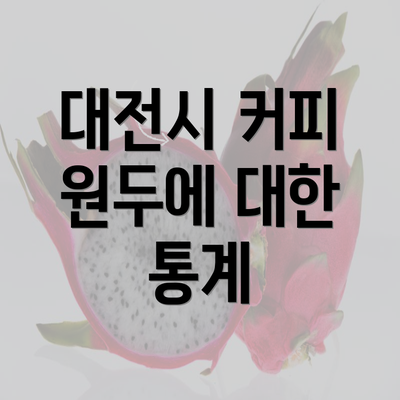 대전시 커피 원두에 대한 통계