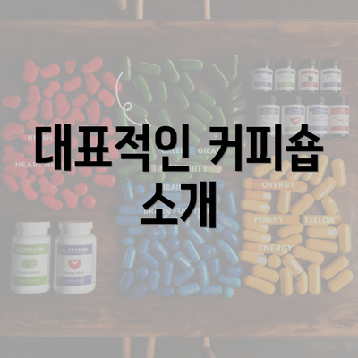 대표적인 커피숍 소개