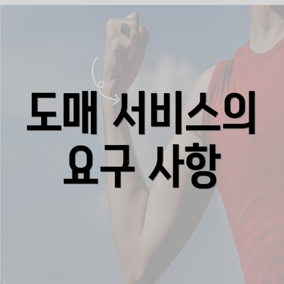 도매 서비스의 요구 사항