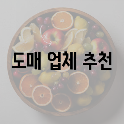 도매 업체 추천