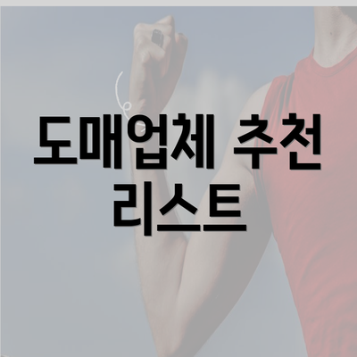 도매업체 추천 리스트