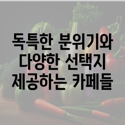 독특한 분위기와 다양한 선택지 제공하는 카페들