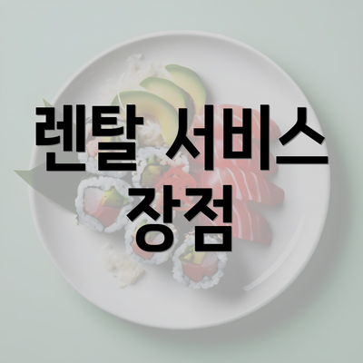 렌탈 서비스 장점