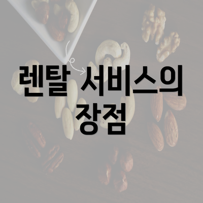 렌탈 서비스의 장점