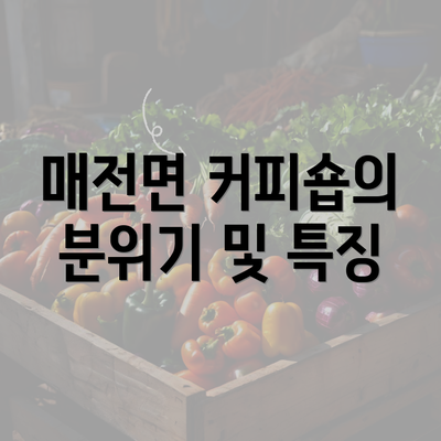 매전면 커피숍의 분위기 및 특징