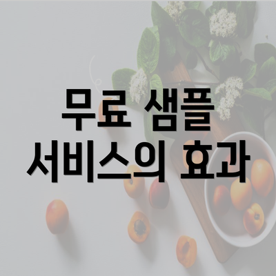 무료 샘플 서비스의 효과