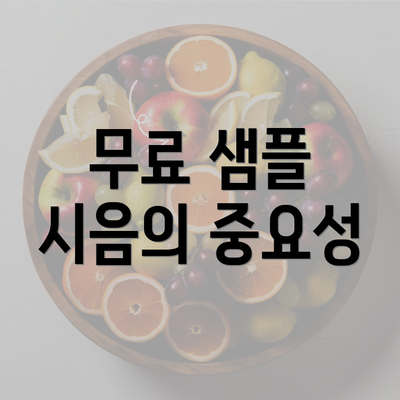 무료 샘플 시음의 중요성