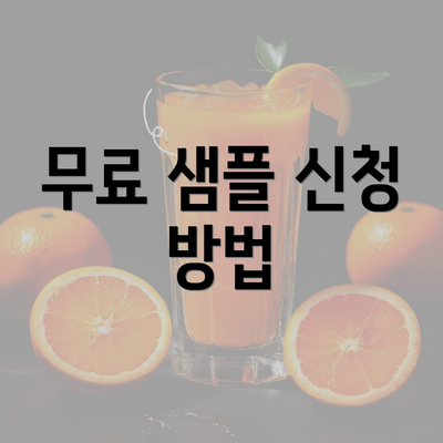 무료 샘플 신청 방법