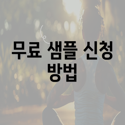 무료 샘플 신청 방법