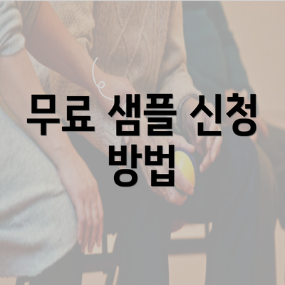 무료 샘플 신청 방법