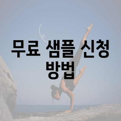 무료 샘플 신청 방법