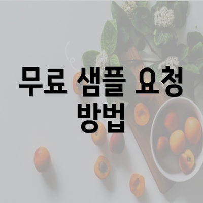 무료 샘플 요청 방법