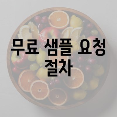 무료 샘플 요청 절차