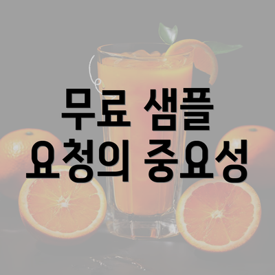 무료 샘플 요청의 중요성