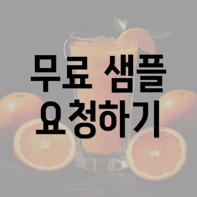 무료 샘플 요청하기