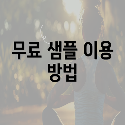 무료 샘플 이용 방법