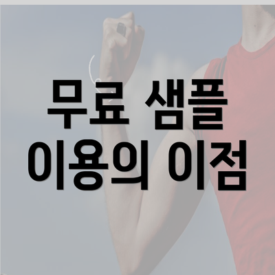 무료 샘플 이용의 이점