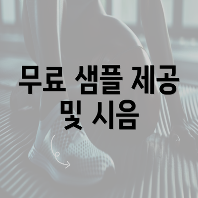 무료 샘플 제공 및 시음