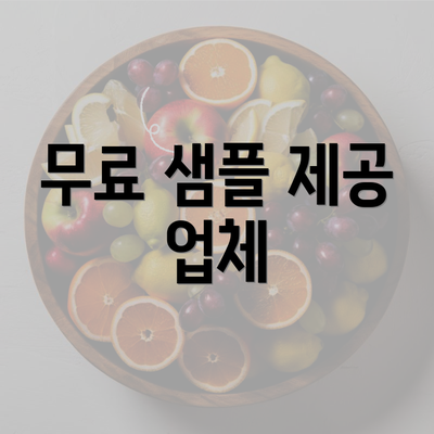 무료 샘플 제공 업체