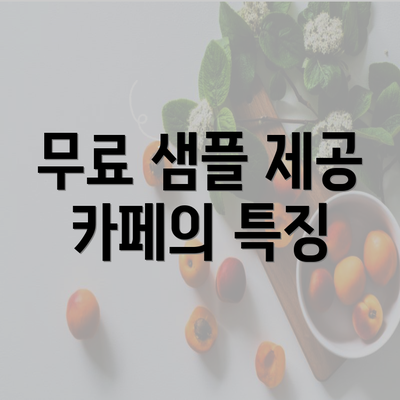 무료 샘플 제공 카페의 특징